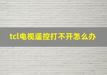 tcl电视遥控打不开怎么办