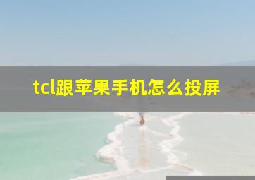 tcl跟苹果手机怎么投屏