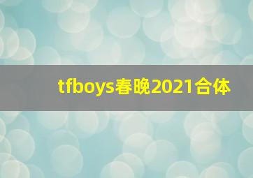 tfboys春晚2021合体