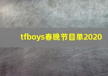 tfboys春晚节目单2020