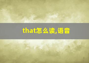 that怎么读,语音