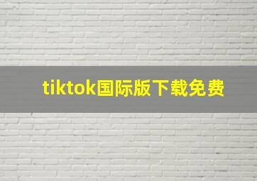 tiktok国际版下载免费