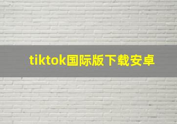 tiktok国际版下载安卓