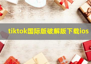 tiktok国际版破解版下载ios