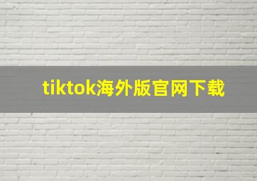 tiktok海外版官网下载