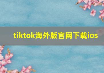 tiktok海外版官网下载ios