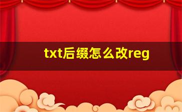 txt后缀怎么改reg