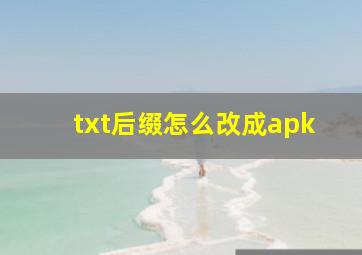 txt后缀怎么改成apk