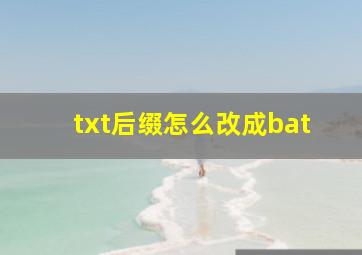 txt后缀怎么改成bat