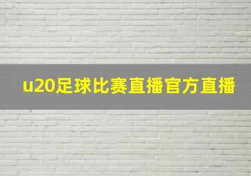 u20足球比赛直播官方直播