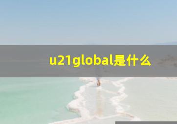 u21global是什么