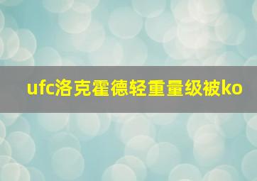 ufc洛克霍德轻重量级被ko