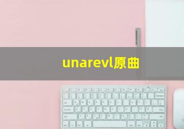 unarevl原曲