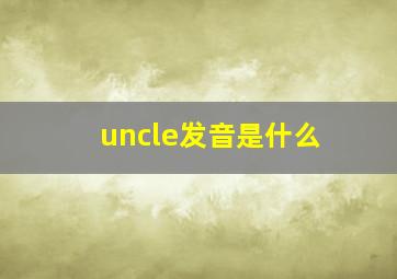 uncle发音是什么