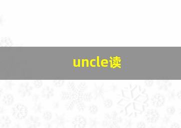 uncle读