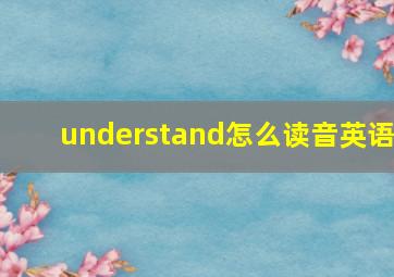 understand怎么读音英语