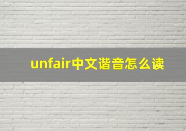 unfair中文谐音怎么读