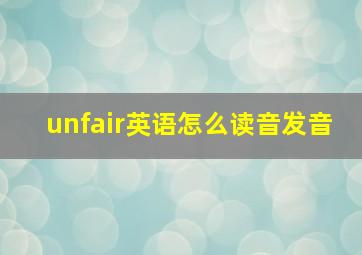 unfair英语怎么读音发音