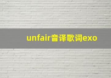 unfair音译歌词exo