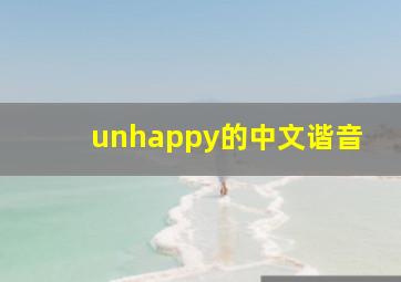 unhappy的中文谐音