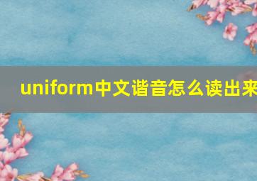 uniform中文谐音怎么读出来