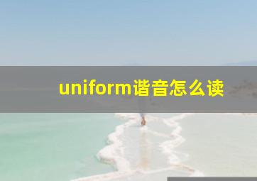 uniform谐音怎么读