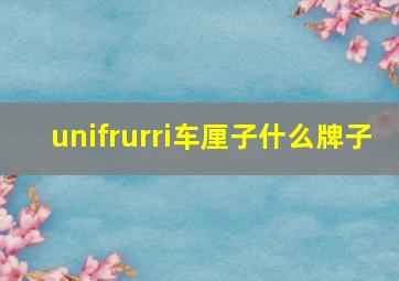 unifrurri车厘子什么牌子