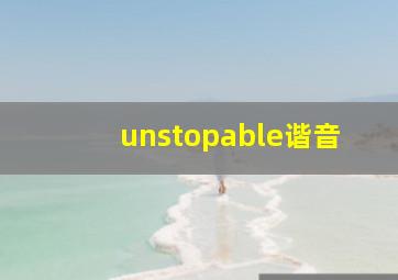 unstopable谐音