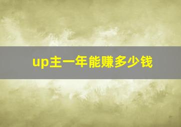 up主一年能赚多少钱