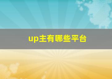 up主有哪些平台