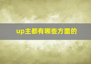 up主都有哪些方面的