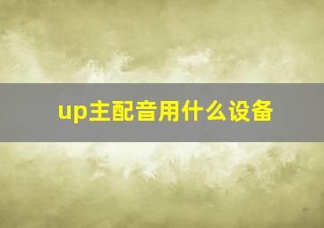 up主配音用什么设备