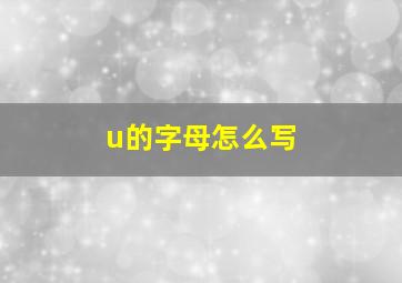 u的字母怎么写