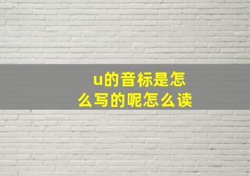 u的音标是怎么写的呢怎么读