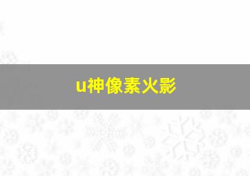 u神像素火影