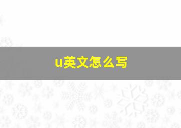 u英文怎么写