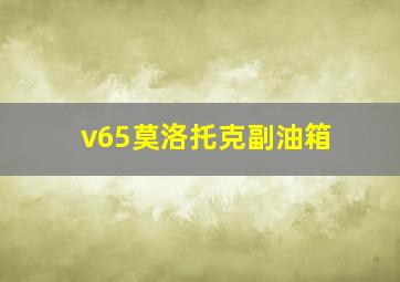 v65莫洛托克副油箱