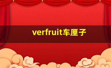 verfruit车厘子