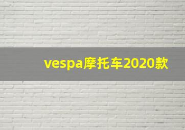 vespa摩托车2020款