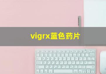 vigrx蓝色药片