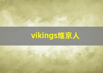 vikings维京人