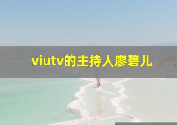 viutv的主持人廖碧儿