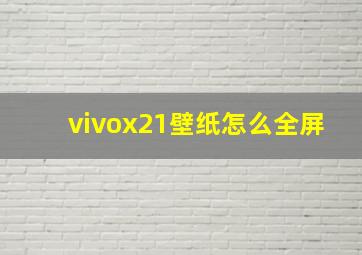 vivox21壁纸怎么全屏