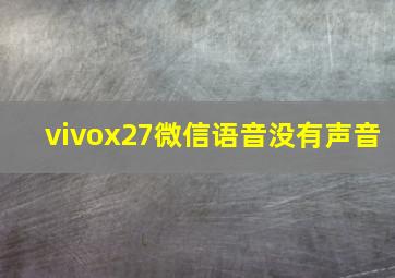 vivox27微信语音没有声音