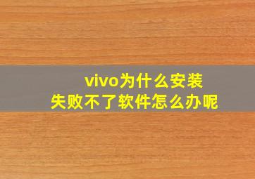 vivo为什么安装失败不了软件怎么办呢