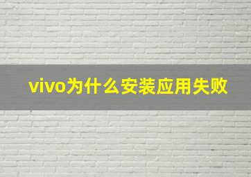 vivo为什么安装应用失败