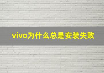 vivo为什么总是安装失败