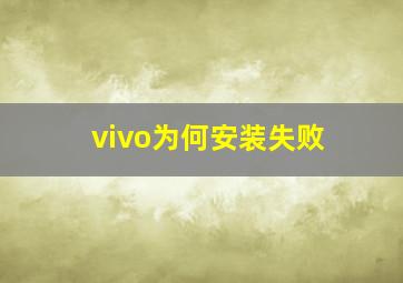 vivo为何安装失败