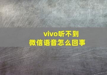 vivo听不到微信语音怎么回事