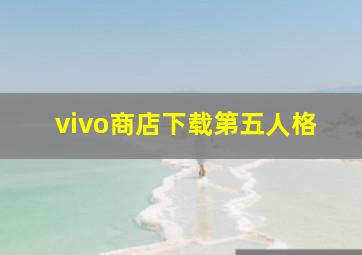 vivo商店下载第五人格